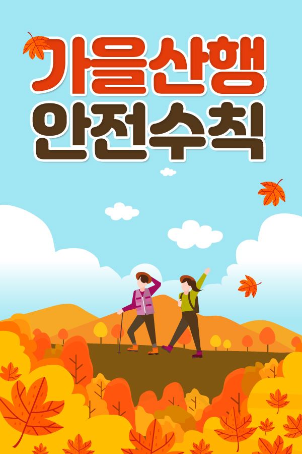 1.가을산행 안전수칙 안내