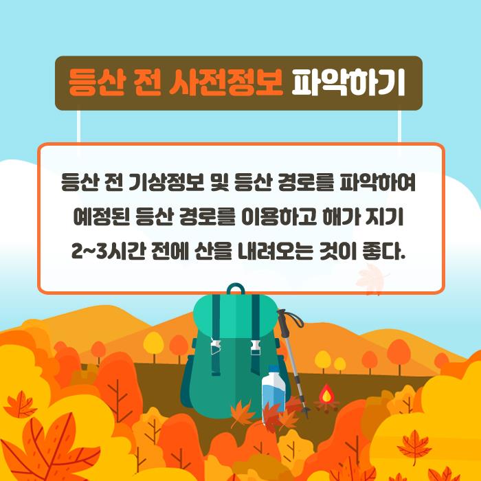 2.가을산행 안전수칙 안내