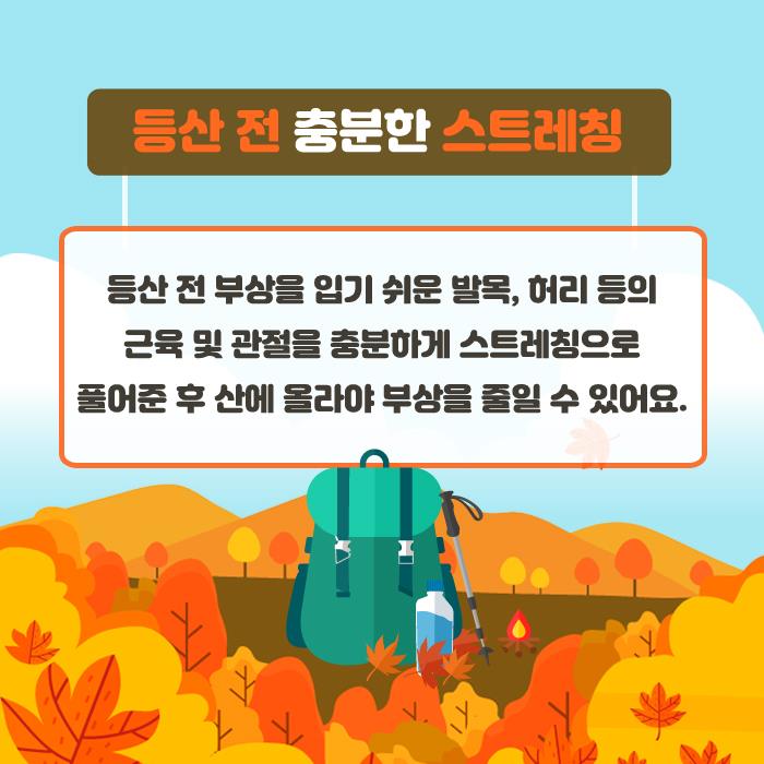 3.가을산행 안전수칙 안내