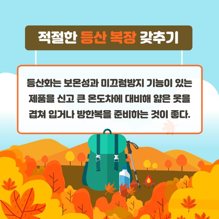 4.가을산행 안전수칙 안내