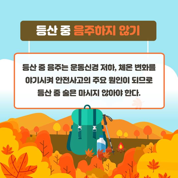 5.가을산행 안전수칙 안내
