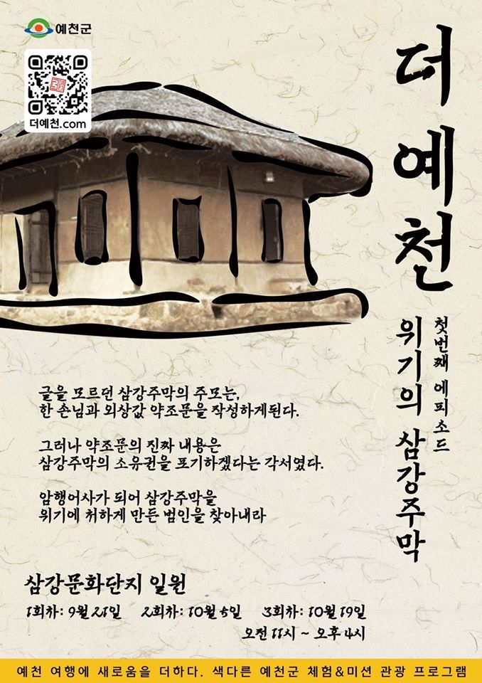 1.★ 더 예천 에피소드 '위기의 삼강주막' ★