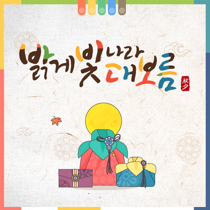 6.추석 인사말 모음집