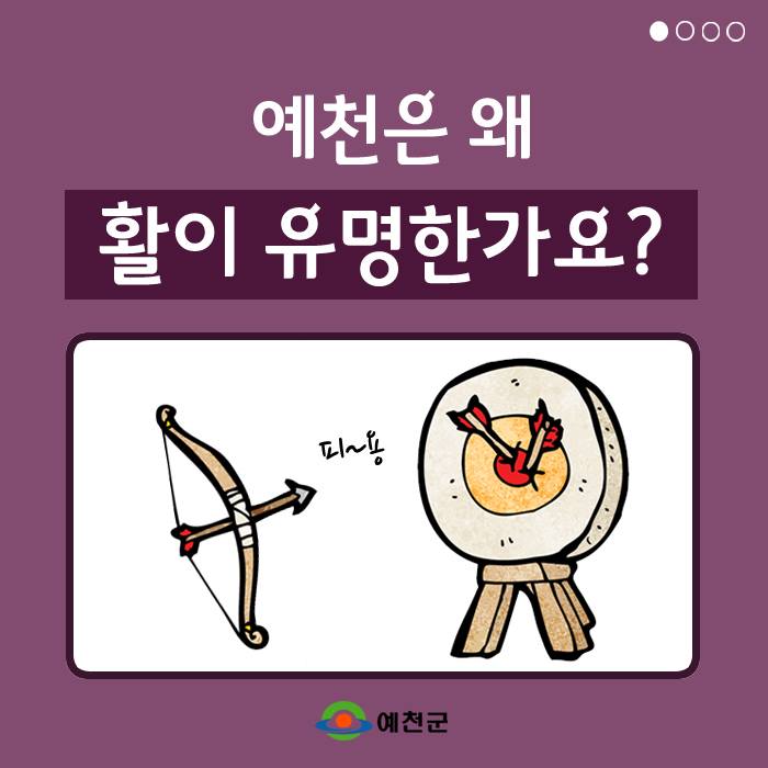 1.활의 고장 예천