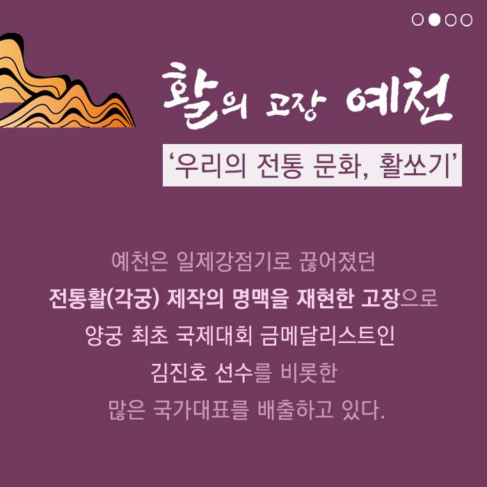 2.활의 고장 예천