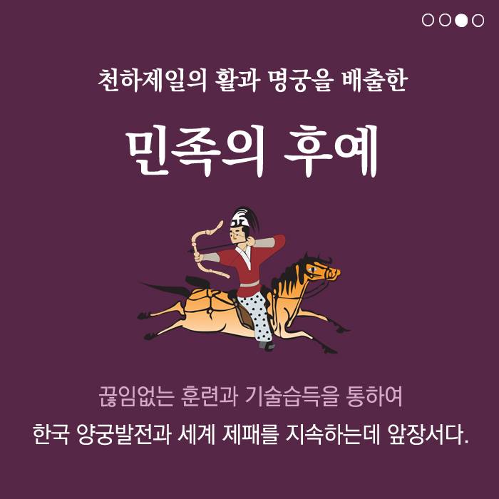 3.활의 고장 예천