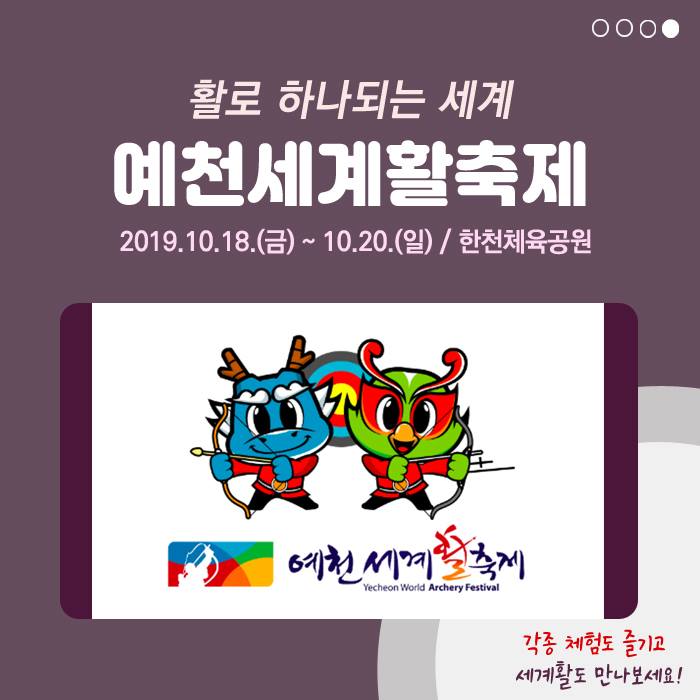4.활의 고장 예천