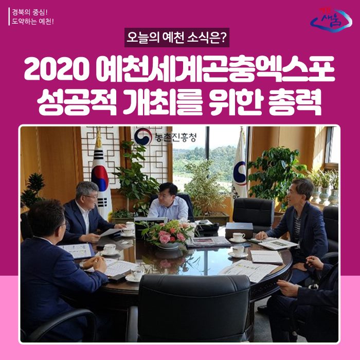 1.2020 예천세계 곤충엑스포 성공개최 총력