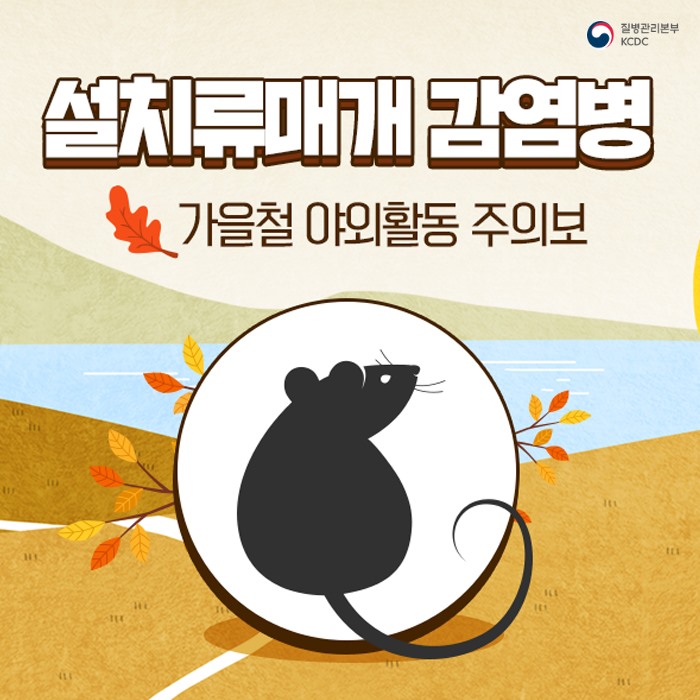 1.설치류매개 감염병 주의안내