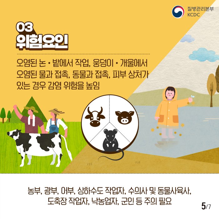 5.설치류매개 감염병 주의안내