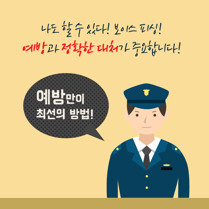 5.보이스피싱 예방수칙 안내