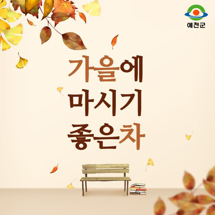 1.가을에 마시기 좋은차
