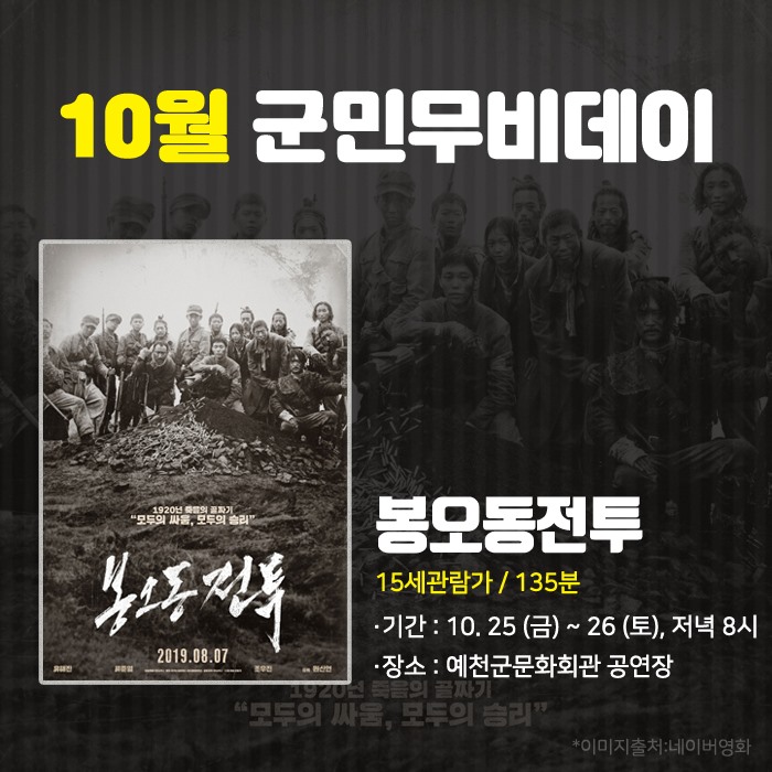 1.10월 예천군민 무비데이 '봉오동 전투'