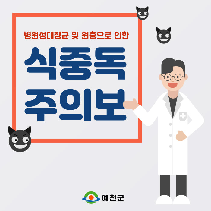 1.10월 식중독 주의 안내