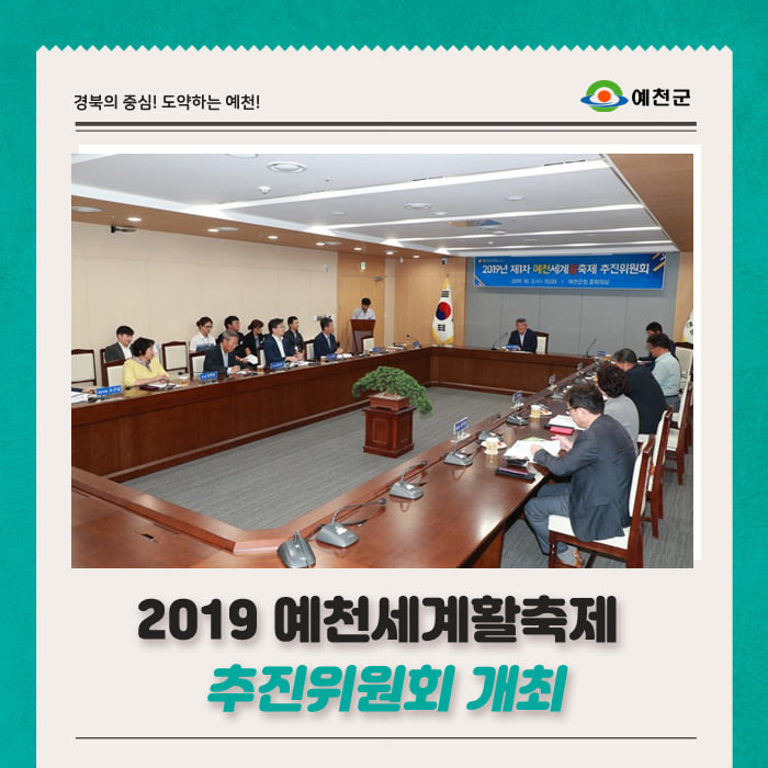 1.2019 예천세계활축제 추진위원회 개최