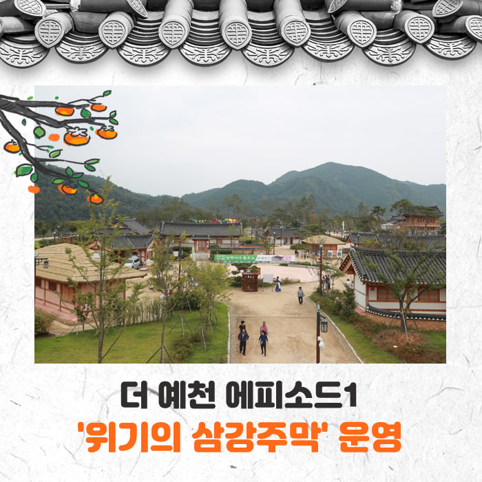 1.더 예천 에피소드1 '위기의 삼강주막'
