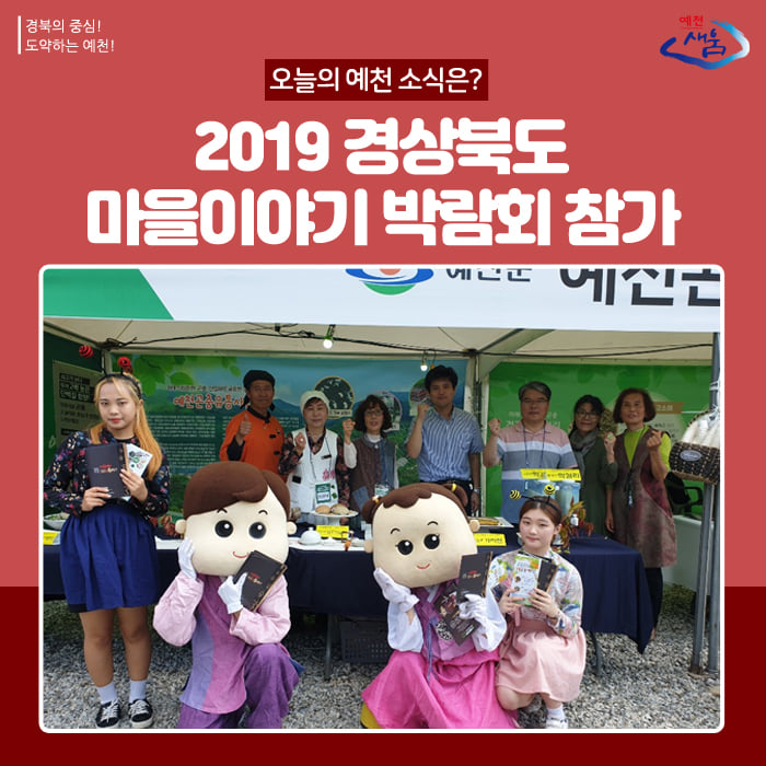 1.2019 예천군 마을이야기 박람회 참가