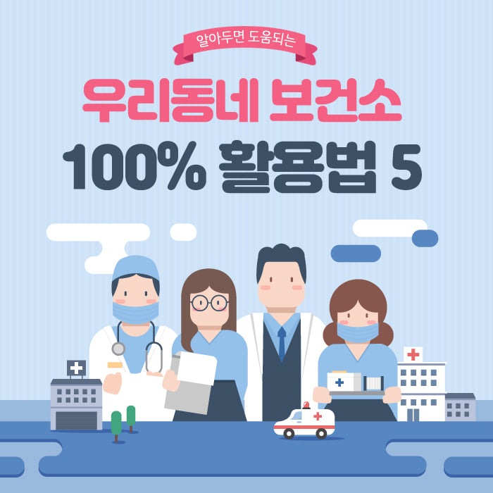 1.우리동네 보건소 100% 활용법 5