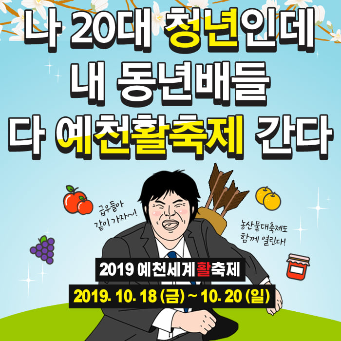 1.2019 예천세계활축제 홍보 8탄