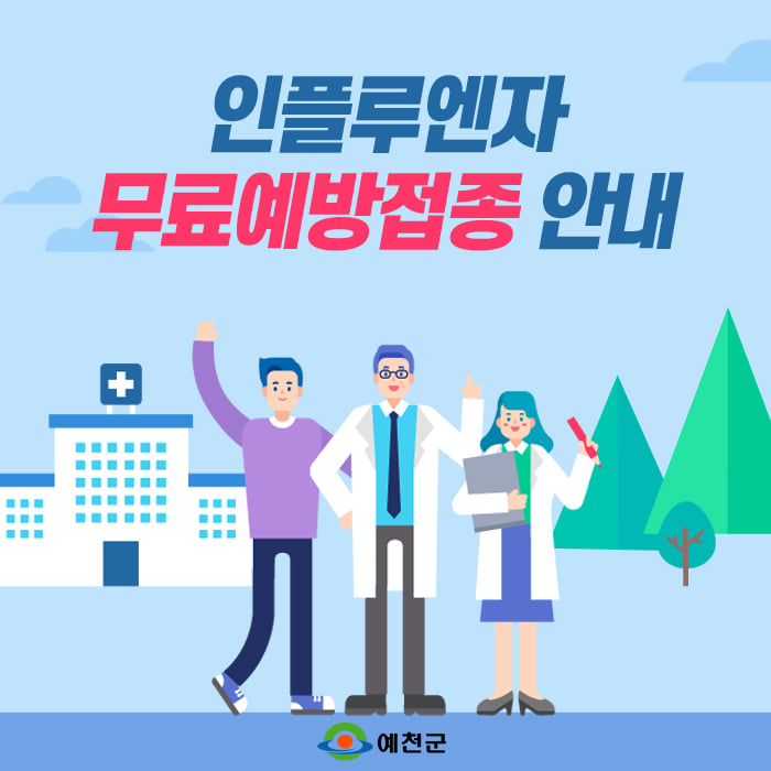 1.인플루엔자 무료예방접종 안내