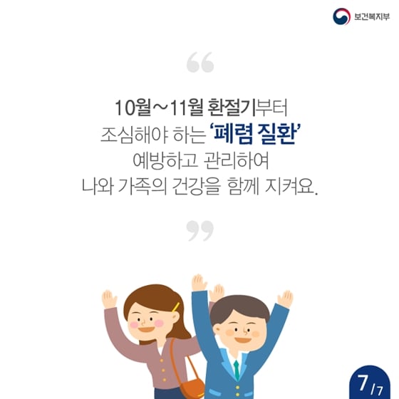 7.10월, 11월 환절기 폐렴 주의 안내