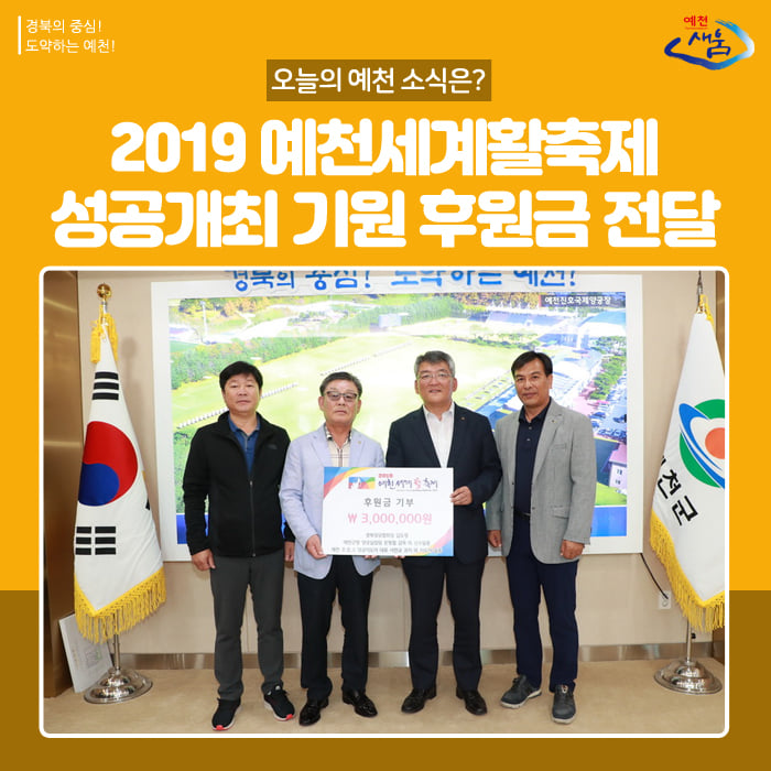 1.2019 예천세계활축제 성공개최 기원 후원금 전달
