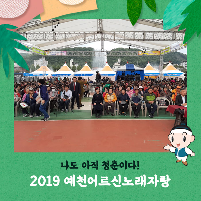 1.2019 제1회 예천어르신노래자랑