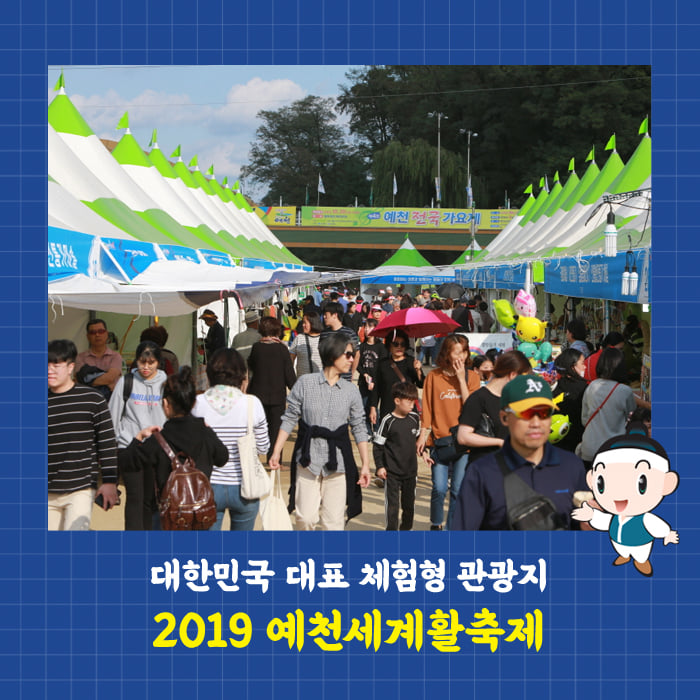 1.성황리에 막내린 2019 예천세계활축제