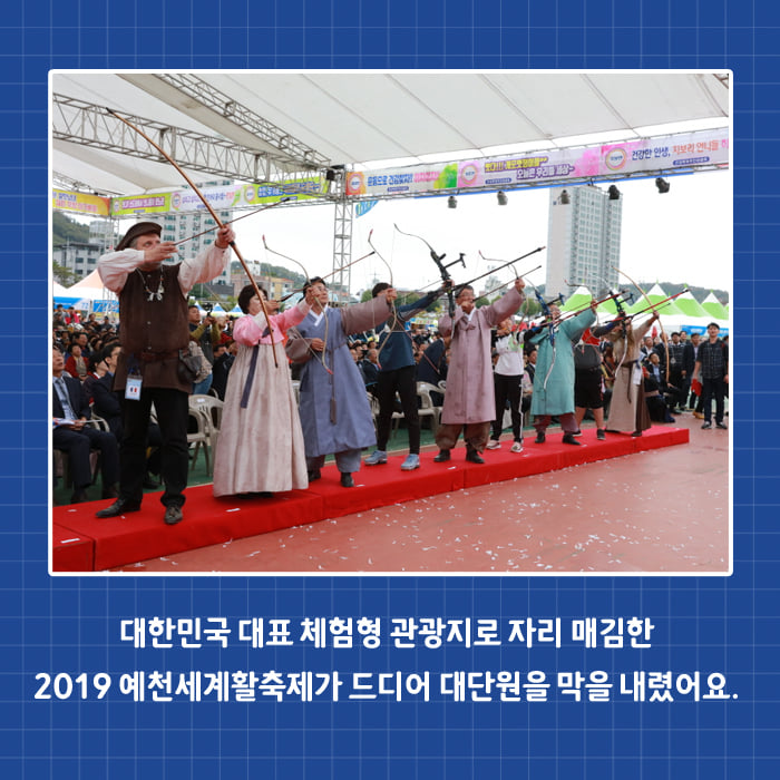 2.성황리에 막내린 2019 예천세계활축제