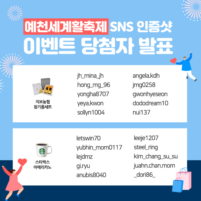 1.2019 예천세계활축제&농산물대축제 SNS 인증샷 이벤트 당첨자 발표 안내