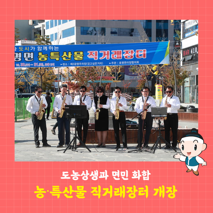 1.도농상생과 면민화합을 위한 호명면 농특산물 직거래장터 개장