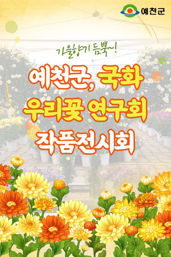 1.예천군, 국화 우리꽃 연구회 작품 전시회
