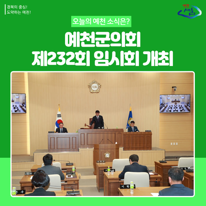 1.예천군 제232회 임시회 개최