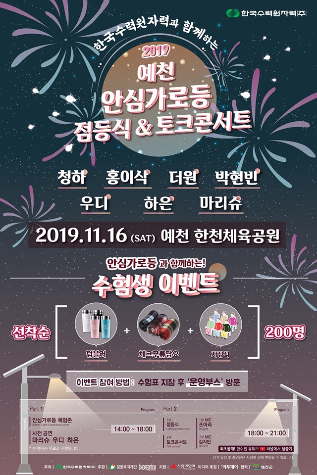1.2019 예천 안심가로등 점등식&토크콘서트 안내
