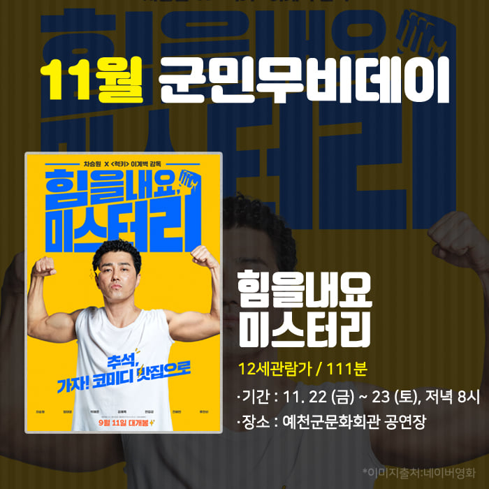 1.11월 군민무비데이 -힘을내요 미스터리-