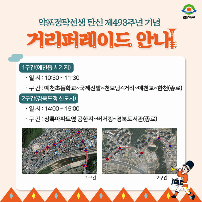 1.약포 정탁 선생 탄신 493주년 기념 거리퍼레이드 안내