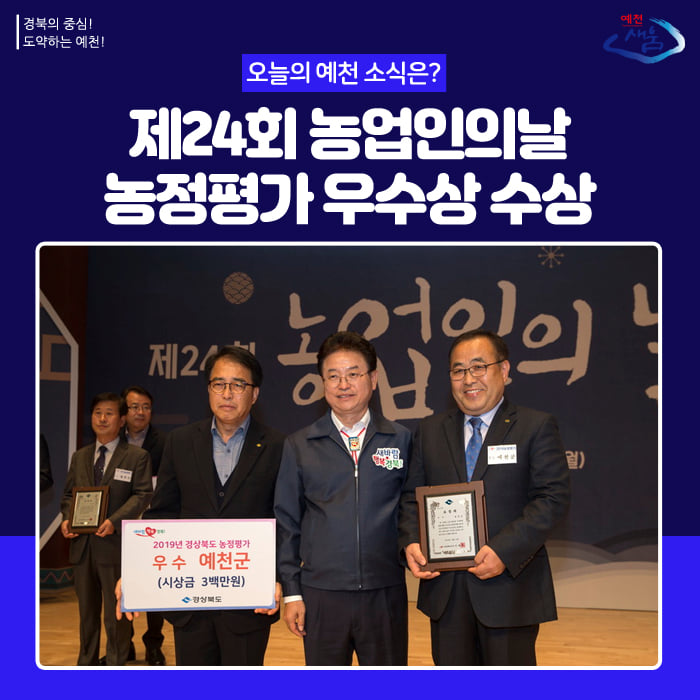 1.예천군 제24회 농업인의날 농정평가 우수상 수상
