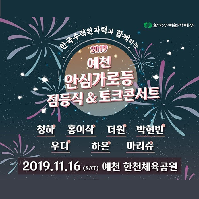 1.2019 예천 안심가로등 점등식&토크콘서트 라인업 안내