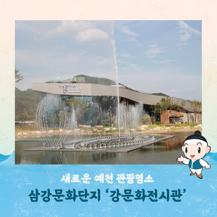 1.삼강문화단지 '강문화전시관' 개관식