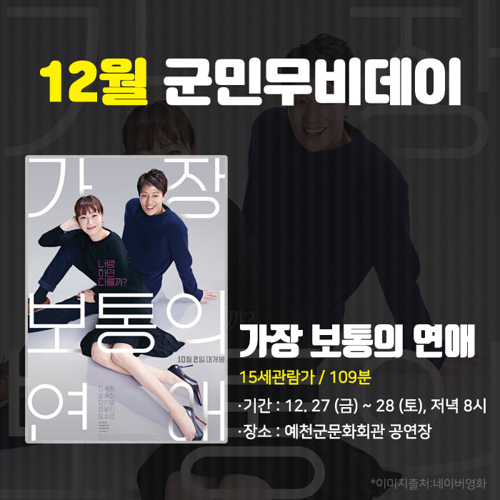 1.12월 군민무비데이 -가장 보통의 연애-