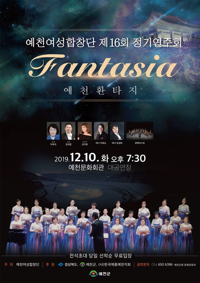 1.예천여성합창단 제16회 정기연주회 -예천환타지- 안내