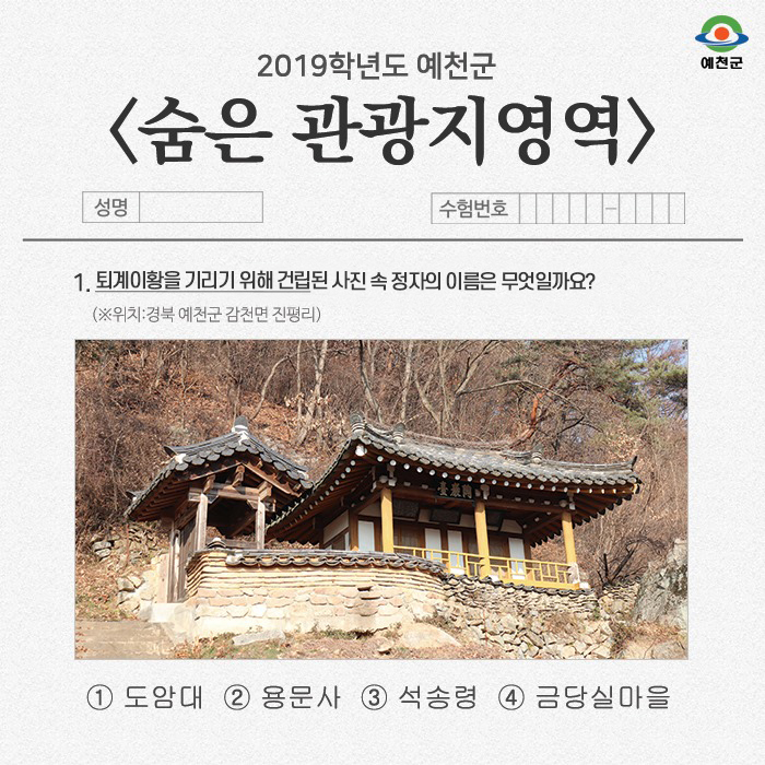 1.2019학년도 예천군 -숨은 관광지영역-