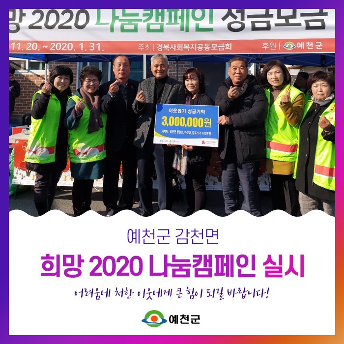 1.예천군 감천면 희망 2020 나눔캠페인 실시