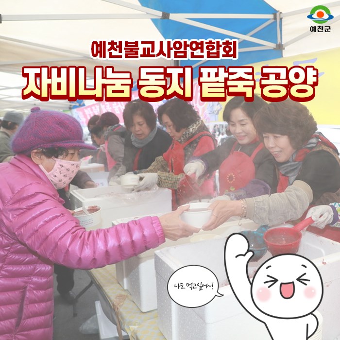 1.예천불교사암연합회 자비나눔 팥죽 공양 행사