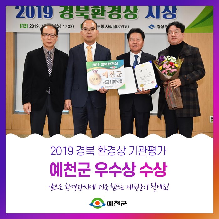 1.2019 경북 환경상 기관평가 예천군 우수상 수상