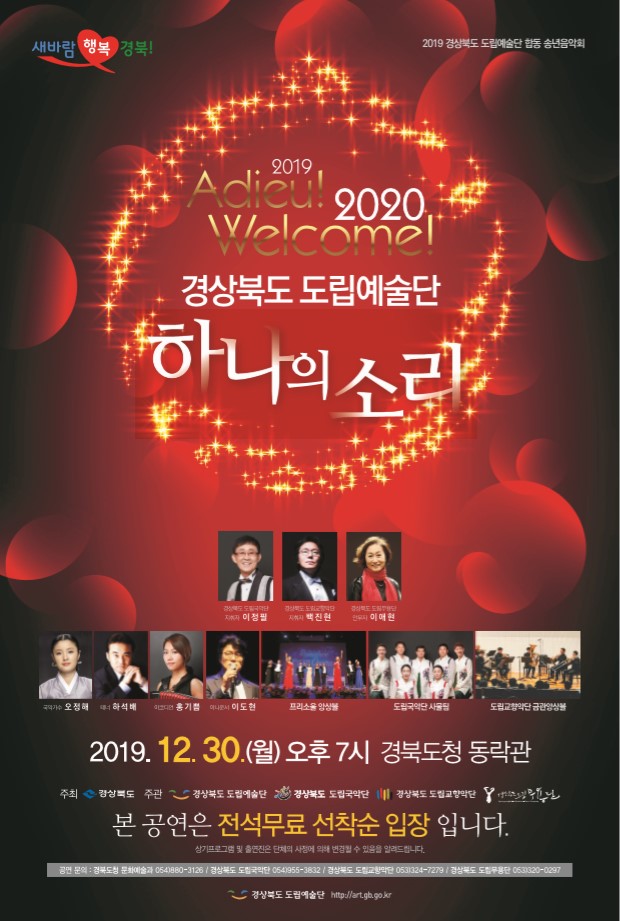 1.2019 경상북도 도립예술단 송년음악회 '하나의 소리'