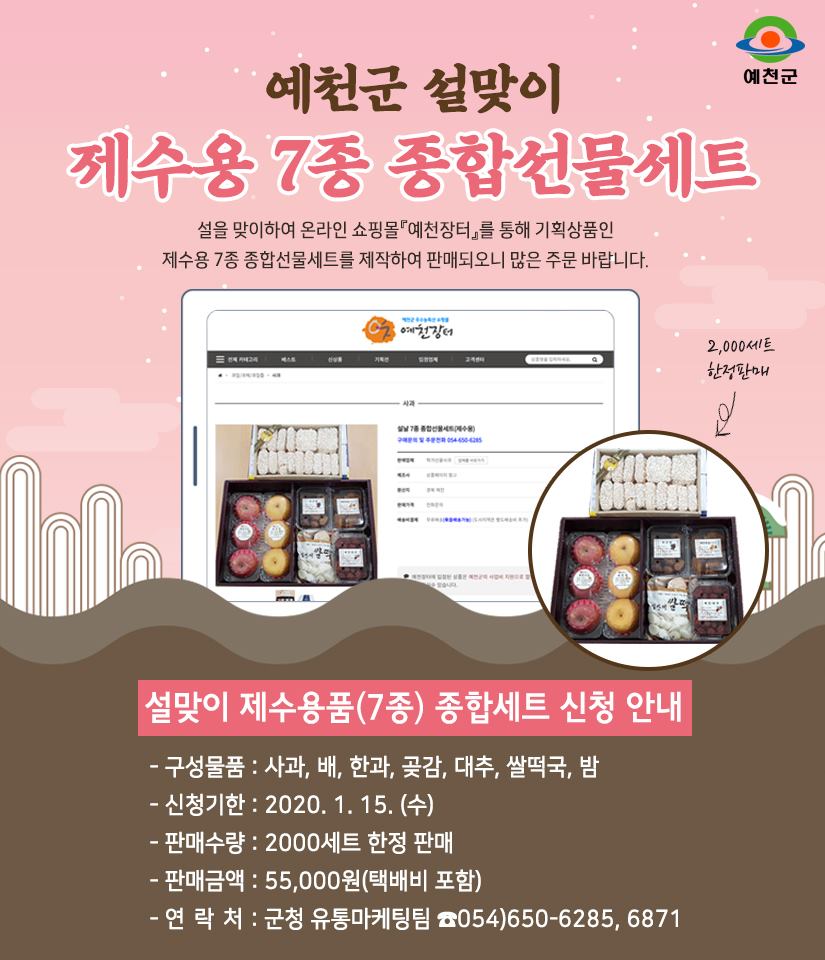 1.예천군 설맞이 제수용 7종 종합선물세트 안내