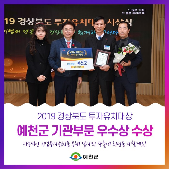 1.2019 경상북도 투자유치대상 예천군 기관부문 우수상 수상