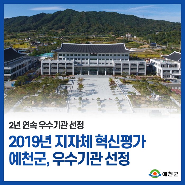 1.예천군 2년 연속 2019년 지자체 혁신평가 우수기관 선정