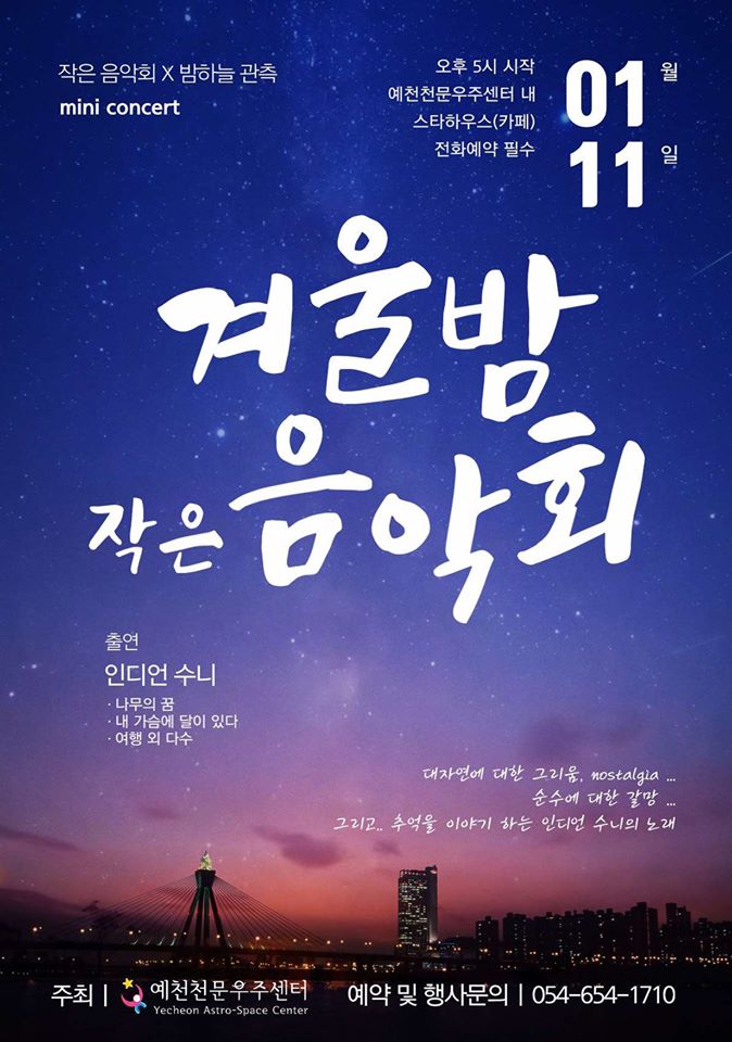 1.예천천문우주센터 '겨울밤 작은 음악회'
